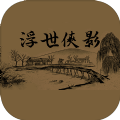 浮世侠影mud免费金币最新版