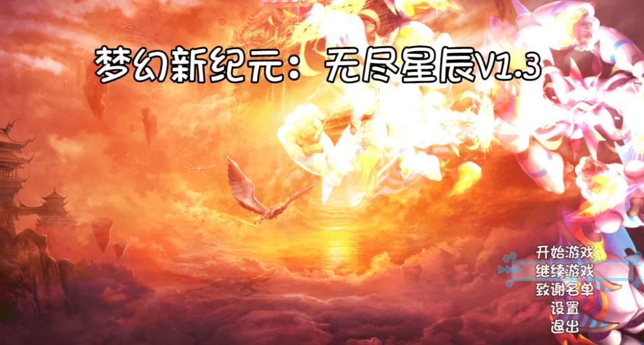 梦幻新纪元无尽星辰篇攻略最新版