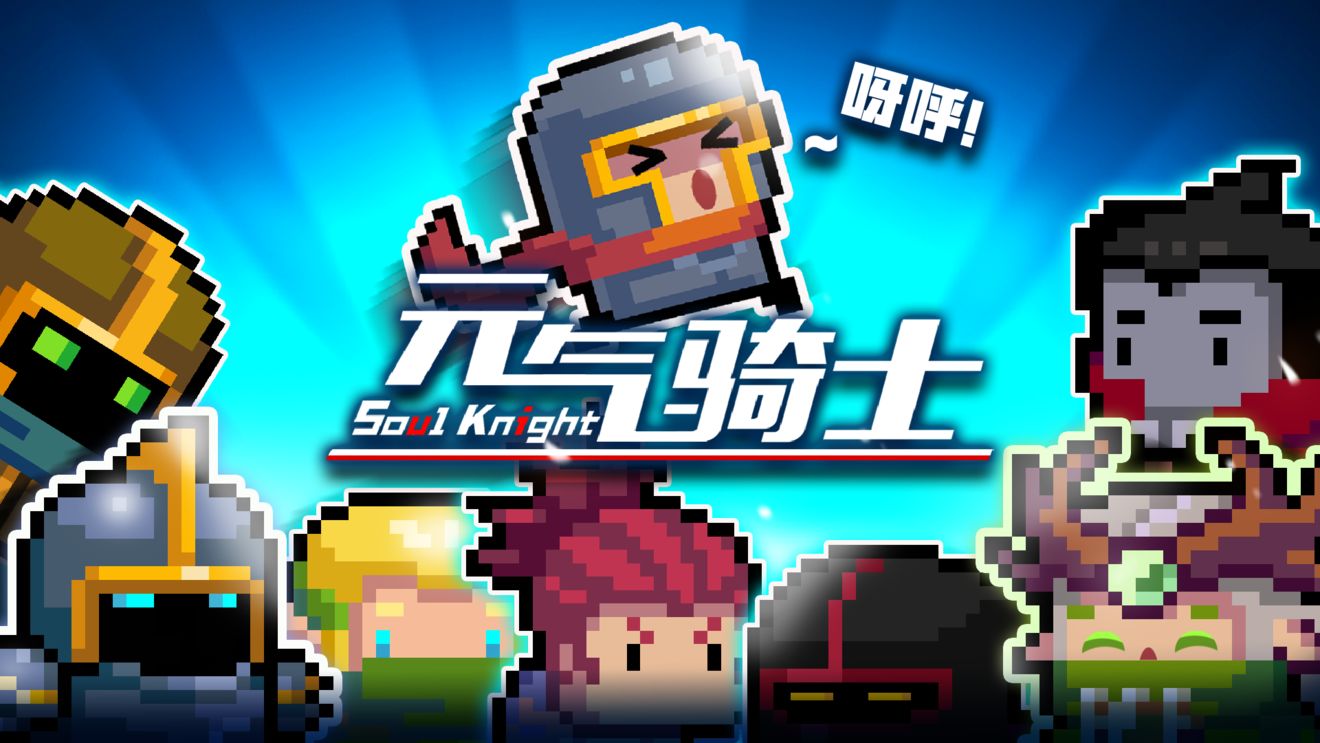 元气骑士2.9.3终极无敌最新版下载