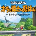蜡笔小新我与博士的暑假最新版