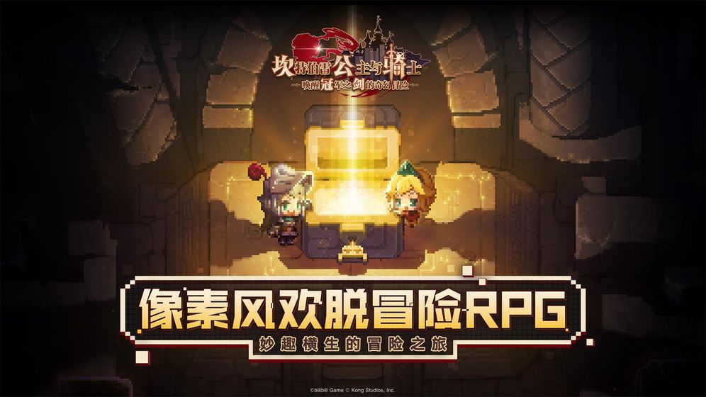 坎特伯雷公主与骑士国服版bilibili版