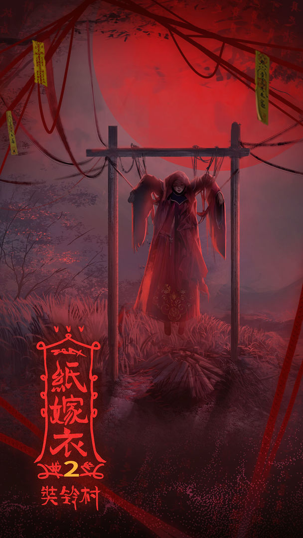 纸嫁衣2奘铃村游戏下载完整版