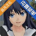 校园女生模拟器模组中文下载器2020最新版