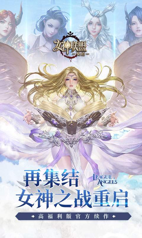 女神联盟高爆版手游安卓版