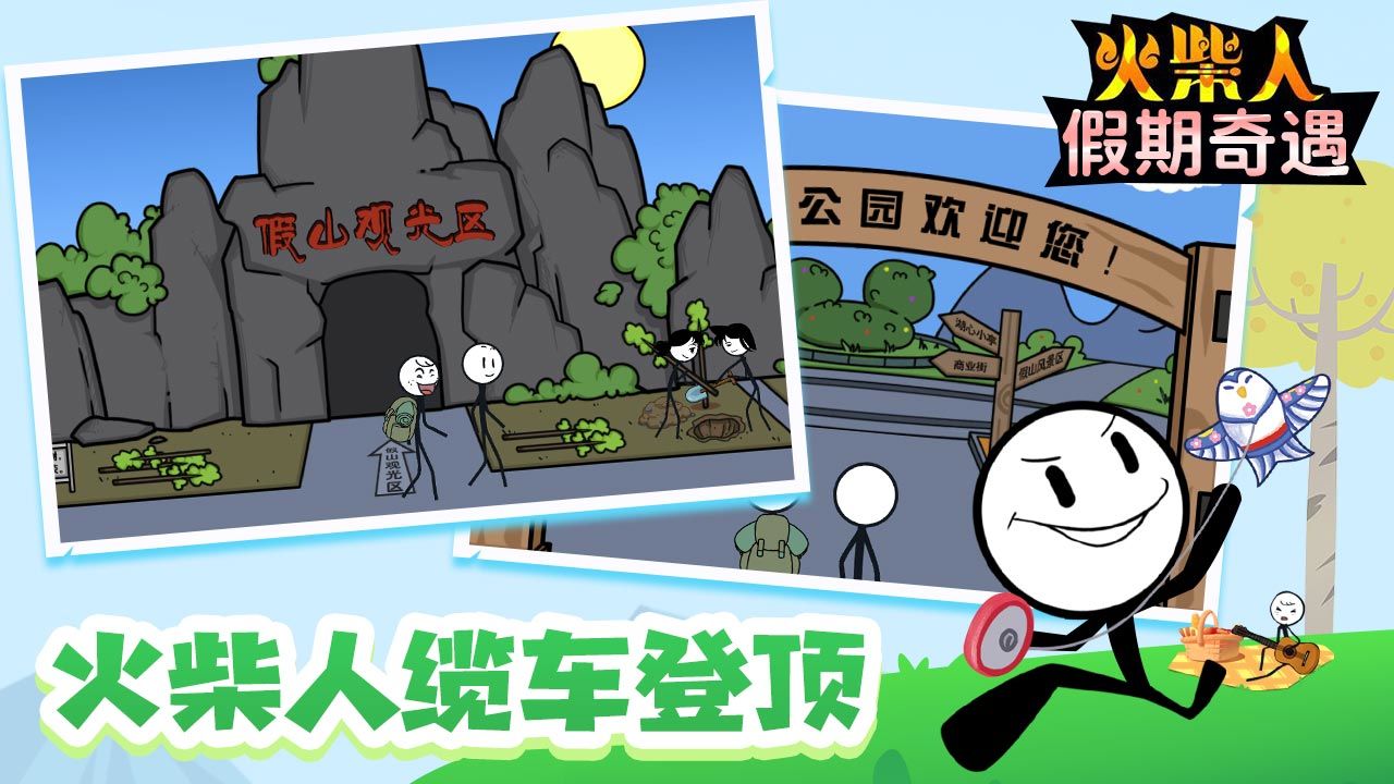 火柴人假期奇遇游戏版
