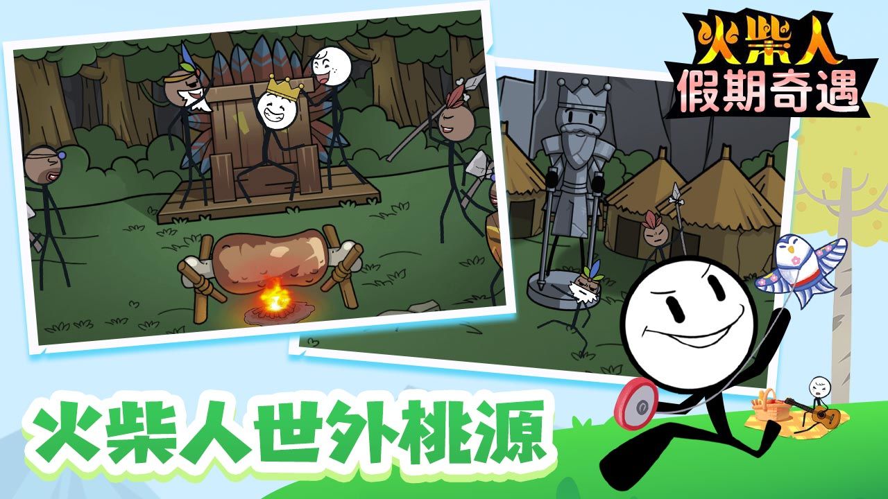 火柴人假期奇遇游戏版