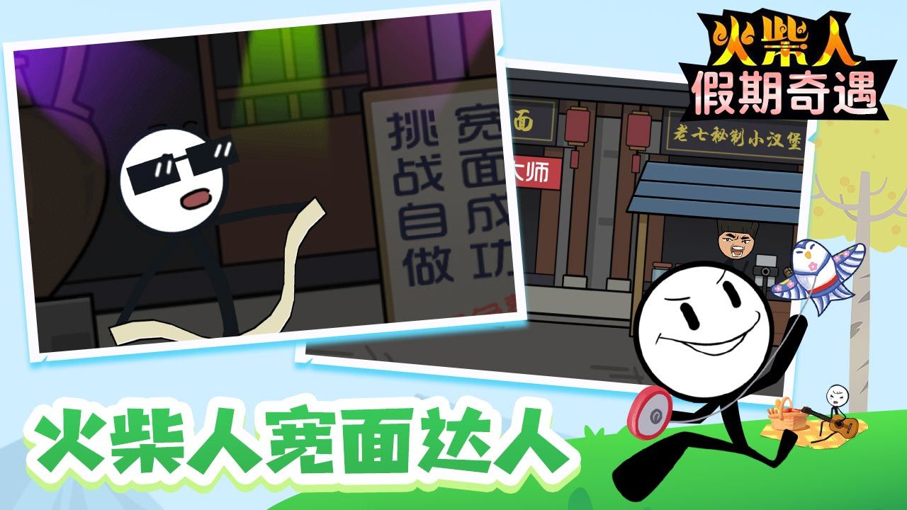 火柴人假期奇遇游戏版