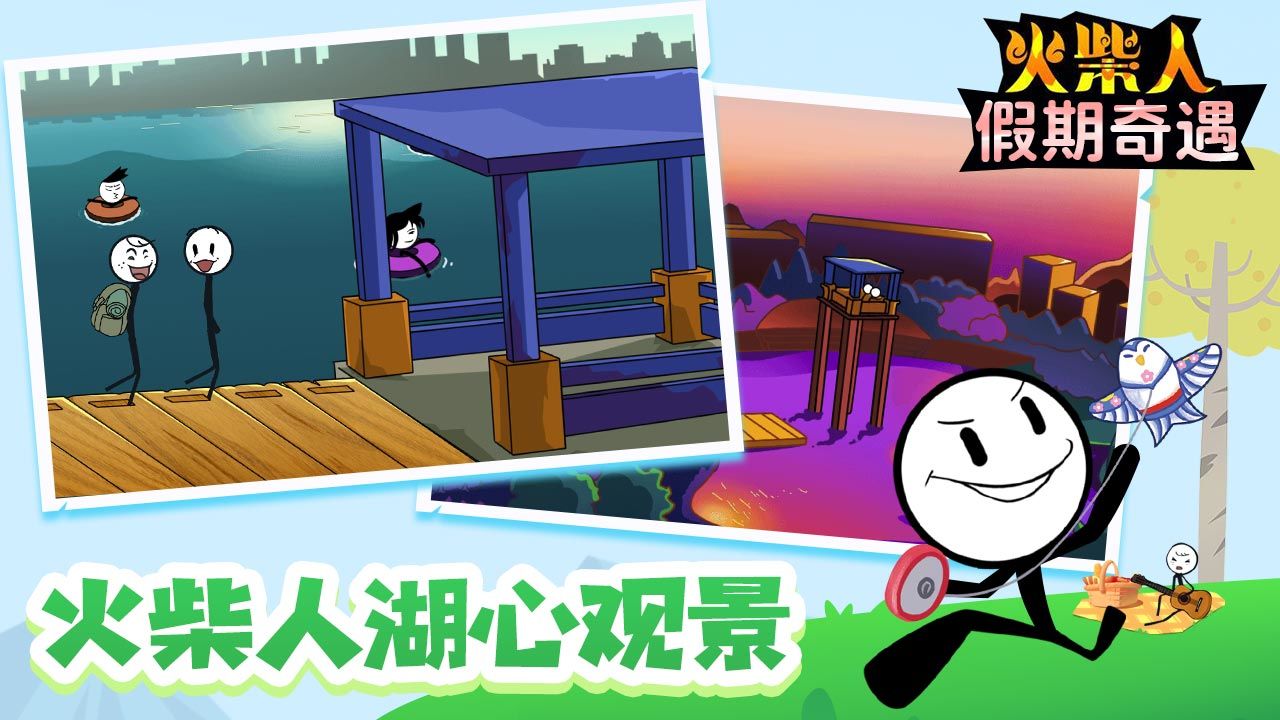火柴人假期奇遇游戏版