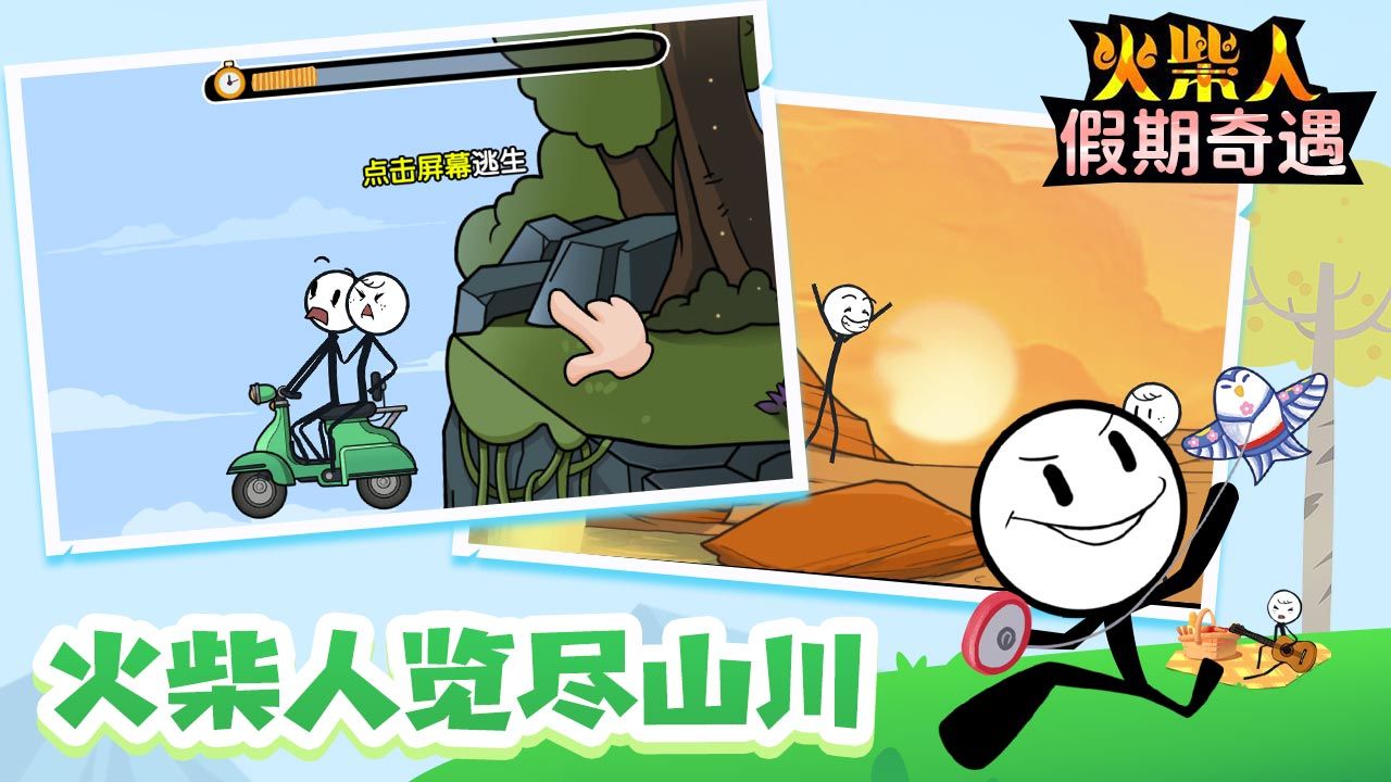 火柴人假期奇遇游戏版