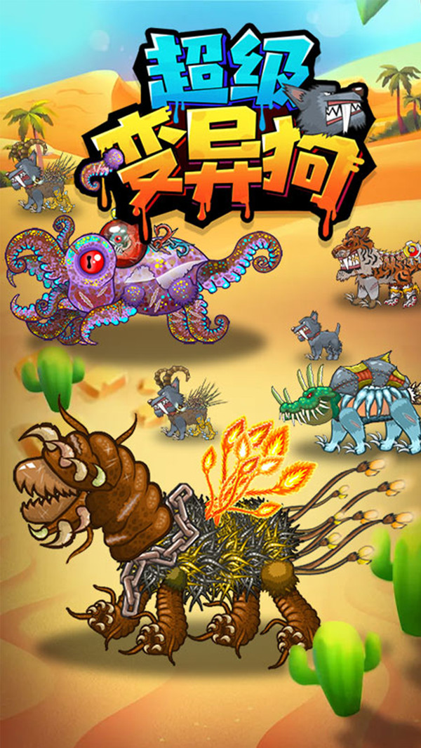 超级变异狗手机游戏安卓版