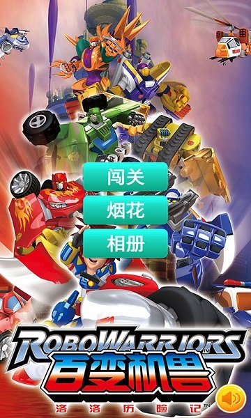 百变机兽洛洛历险记游戏版