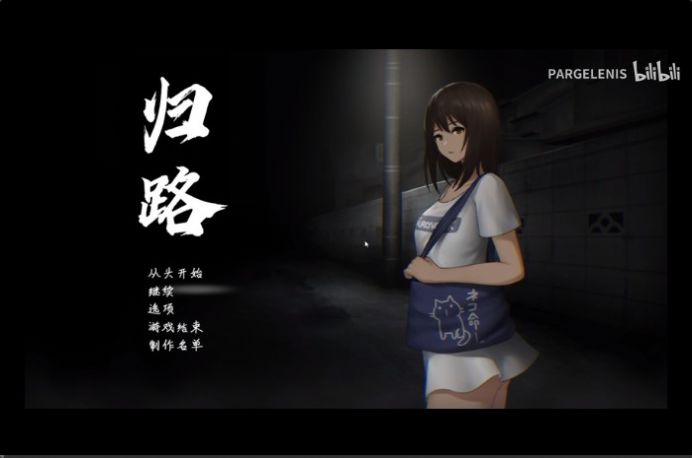 归路2游戏安卓手机版