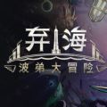 弃海游戏中文手机版