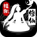 无尽洪荒复古文字挂机游戏