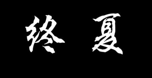 终夏游戏安装