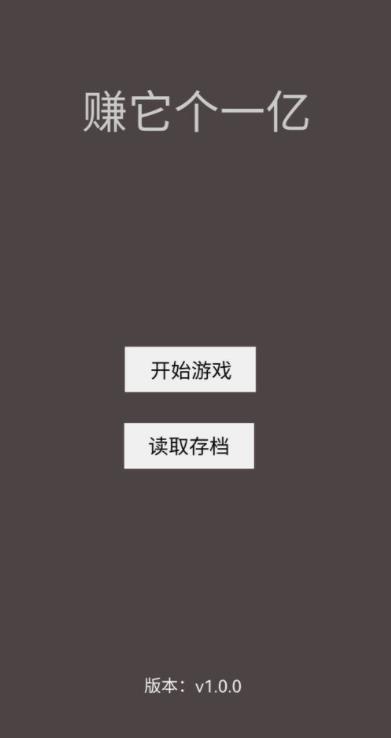 赚它个一亿手机版游戏