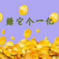 赚它个一亿手机版游戏