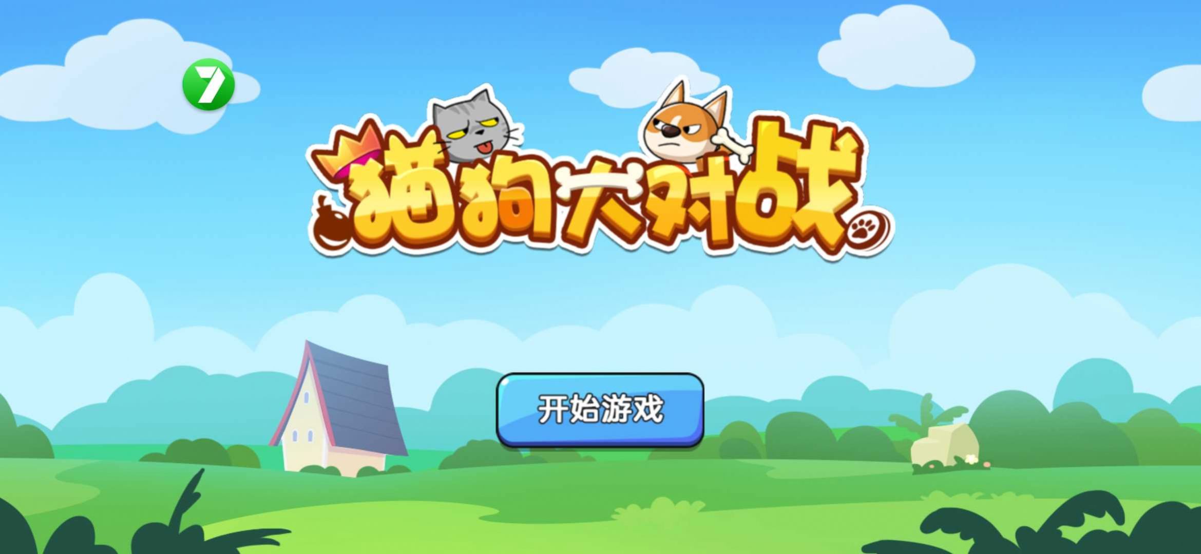 猫狗大对战游戏正式版