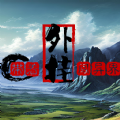 带着外挂闯异界游戏安卓版