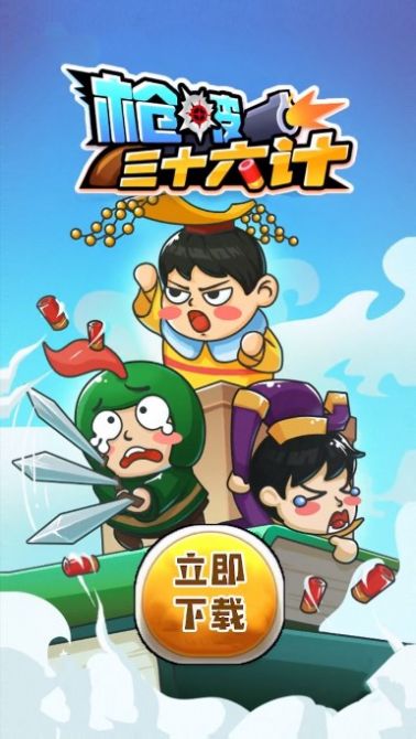 枪破三十六计游戏最新版