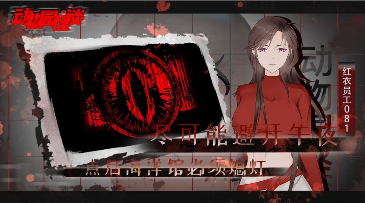 动物园规则怪谈游戏免费完整版