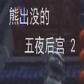 熊出没的五夜后宫二第2代正式版手游下载手机版