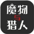 魔物与猎人游戏版