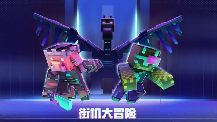 我的世界基岩版下载手机版