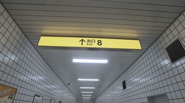 八番出口手游