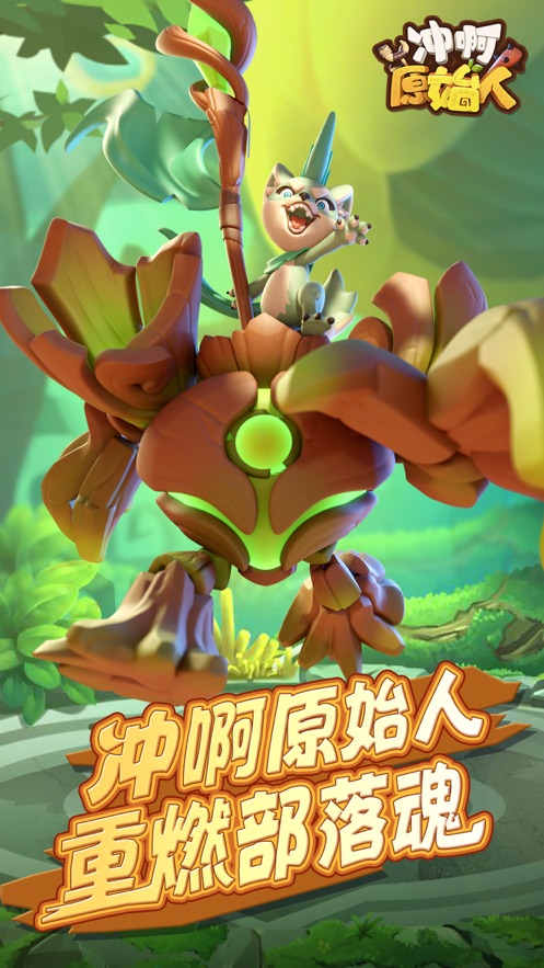冲啊原始人游戏版
