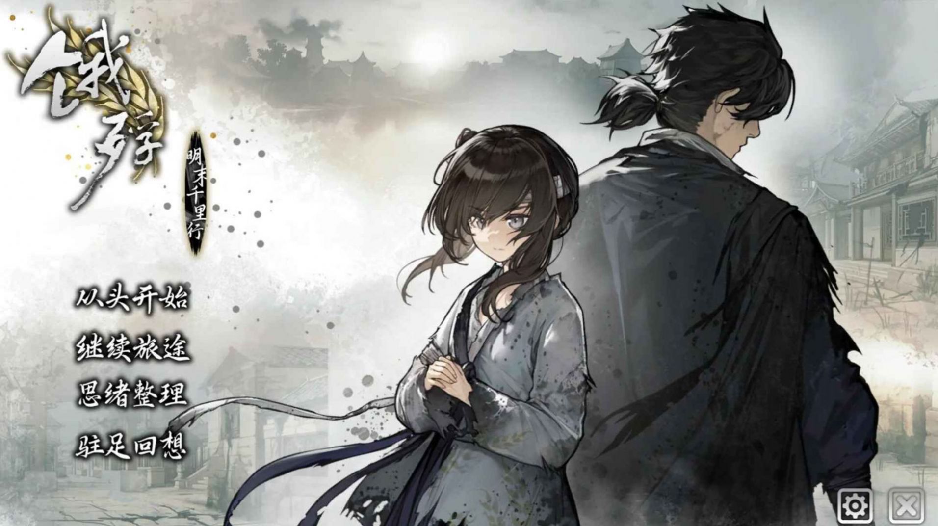 饿殍明末千里行游戏版