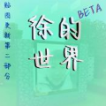 徐的世界手机版