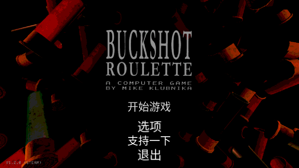 恶魔轮盘