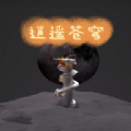 逍遥苍穹