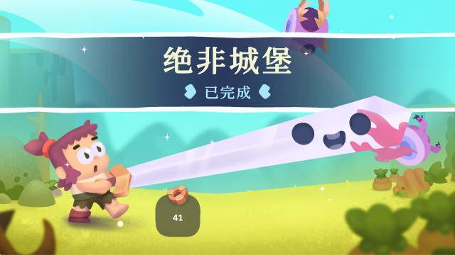 斩斩大冒险