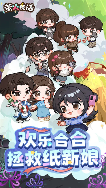 萤火夜话手机版