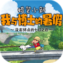 蜡笔小新我与博士的暑假中文版