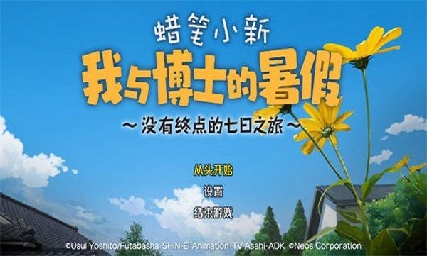 蜡笔小新我与博士的暑假1