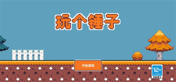 玩个锤子手机版
