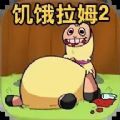 新饥饿的拉姆