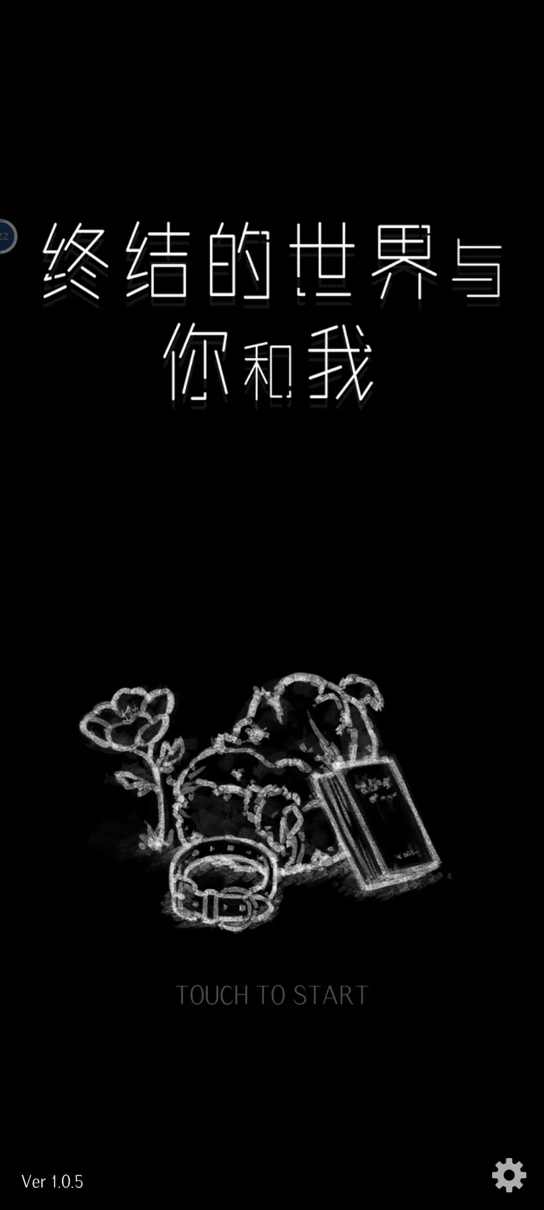 终结的世界与你和我