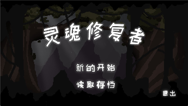 灵魂修复者截图