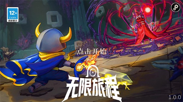 无限旅程