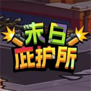 末日庇护所