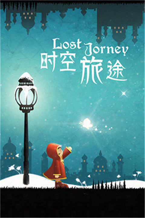 时空旅途中文版