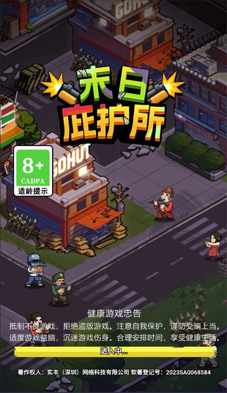 末日庇护所