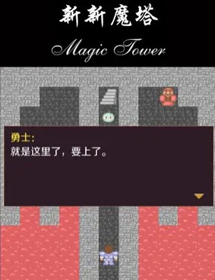 新新魔塔