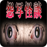 怨写怪谈手机版