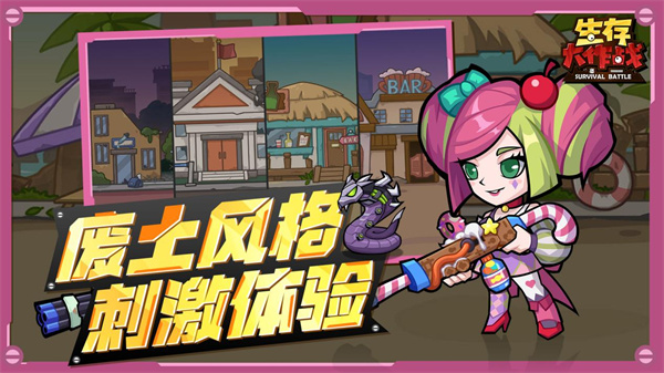生存大作战