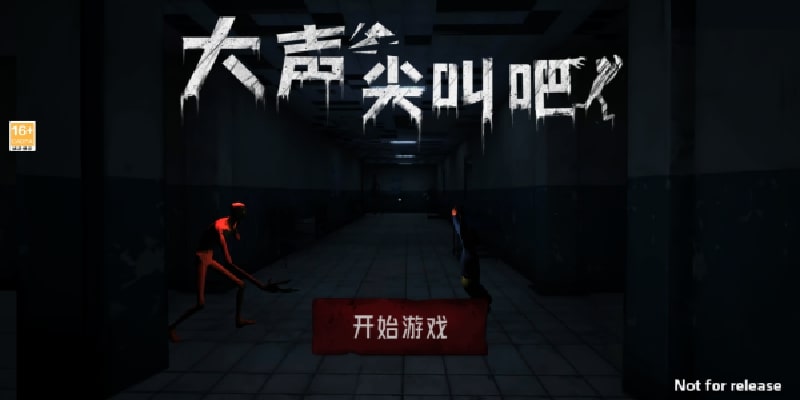 尖叫就能跑